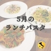 🍝5月のランチパスタ🍝