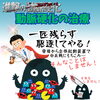 「進撃の動脈硬化・「治療編」絵ぶろぐを公開しました【尼崎・内科／循環器内科】」
