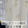 サングリーン館内クロス修繕工事と5/23・24家づくり勉強会のご案内