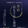 京店おもてなし夜市