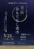 「京店おもてなし夜市」