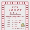 学生食堂 今週の定食メニュー（一般の方もご利用いただけます）