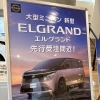 待望の新型エルグランド