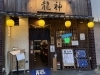 龍神：和食・居酒屋・蕎麦「店主の簡単エピソード」
