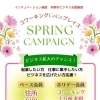 CoCoプレイスでは、ただいまスプリングキャンペーンを実施中！
