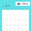 5月の営業日