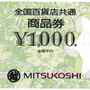 全国百貨店共通商品券の買取＆販売なら大黒屋 質新小岩店