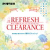 「カリモク家具／展示品入れ替え「リフレッシュ クリアランス」開催のお知らせ！」