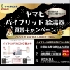 「＊最大12万円補助！ヤマヒ×リンナイ限定『ECO ONE』買替キャンペーン 開催中＊【神戸市西区 リフォーム　便利屋】」