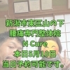 本日5月9日、当日予約OK！40代からの体メンテナンス【新潟市東区山の下の整体院】