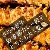 初夏の週末は、きわみ＆会津鶏カレー餃子で“夫婦晩酌セット”を