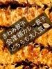 晩酌に餃子なんて最高じゃないですか？「初夏の週末は、きわみ＆会津鶏カレー餃子で“夫婦晩酌セット”を」