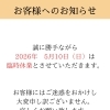 臨時休業のお知らせです。
