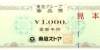 東急ストア商品券の買取・販売をしています「東急ストア商品券の買取なら大黒屋 質新小岩店」