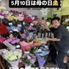 5月10日は母の日🩷ありがとうを、お花にのせて💐【柴又帝釈天近く！美味しい！昭和レトロで人気の下町もんじゃ店・お好み焼き・鉄板焼】