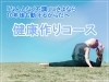 健康作りコース「【5月は腰痛の時期】家でやりたい腰痛予防エクササイズ3つ｜パーソナルジム川口・西川口」