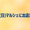 【江戸川区】6/14(日)マルシェに出店決定！『おさかなつり』ブースでお菓子と在宅ワーク情報をゲットしよう！