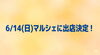 「【江戸川区】6/14(日)マルシェに出店決定！『おさかなつり』ブースでお菓子と在宅ワーク情報をゲットしよう！」