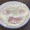 5月10日(日)14時OPEN！“ハムエッグ”300円でほっとする一皿