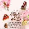 母の日はラ リシュテールのスイーツで「ありがとう」を届けませんか