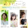 6/21（日）フルート三重奏「SERENITY FLUTES TRIO」ミニコンサート開催のお知らせ