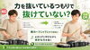 脱力＝脱「力み」！スムーズなリズムへ。「力を抜いているつもりで抜けないときの考え方と練習のコツ」