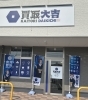 安心と信頼の高価買取「買取大吉」「5月12日（火）臨時休業と5月13日（水）・14日（木）休業のお知らせ」