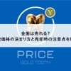 【金歯は売れる？買取価格の決まり方と売却時の注意点を解説】