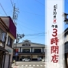 本日は午後3時閉店です【信州・下諏訪町の老舗川魚専門店】