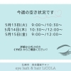 【江南市】まつげパーマで美しく✨最新の空き状況のお知らせ｜LiCOLAリコラ