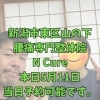 本日5月11日、当日予約OK！40代からの体メンテナンス【新潟市東区山の下の整体院】