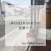 本日は18:00まで