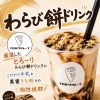 本日スタート！とろーり食感のわらび餅ドリンク