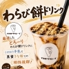 本日スタート！とろーり食感のわらび餅ドリンク