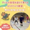 子どもの自信を「遊び」で育てる！カラダづくり教室・無料体験会のご案内