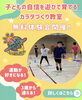 「子どもの自信を「遊び」で育てる！カラダづくり教室・無料体験会のご案内」