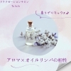 香りでリラックス♪アロマ×オイルリンパの相性【扶桑町/大口町/犬山市/リラクゼーションサロン Te.lu.lu（テルル）/マッサージ/オイルリンパ/アロマ/ラベンダー/ゼラニウム/自律神経】