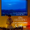 5月16日（土）シンギングボウル演奏会 Deep RELAXING のご案内