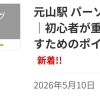 【ブログ更新】初心者が重量を伸ばすためのポイント5つ