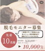 「大好評🩷【メンズ残り4名・レディース残り6名】脱毛モニターキャンペーンまもなく終了予定のお知らせ」