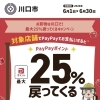6月はPayPayでお得！川口市キャンペーン対象店です☆