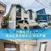 静岡市清水区馬走坂の上🏡有度第一小・第七中エリアの静かな住宅街4LDK中古戸建