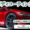 ボディ＆ヘッドライトコーティングとオゾン消臭除菌のご案内