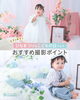 可愛い我が子の健やかな成長を祝おう！「『ひなまつり＆こどもの日フォト』キャンペーン開催中！締切まであとわずか！」