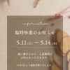 5/11～14 臨時休業とGWのお礼について