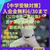 【中学受験対策】