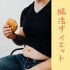 続編【腸活ダイエット】69.6kg→66.0kg 　ー3.6ｋｇ、14日間の成果です！