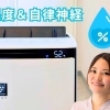 ​「湿度50%台」は合格点？自律神経が一番整う、心と体のための「黄金湿度」とは？