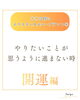 ホリスティカルハーブテントに入るきっかけとしてこんな気分の人におすすめ「ホリスティカルハーブテント～あなただけのパワースポット【開運編】」