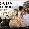 PRADA・MIU MIUをもっと身近に。  御殿場アウトレット買い物代行という新しい選択